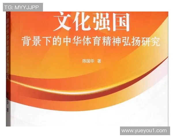 体育文化融合与传承：探索体育精神在现代社会中的影响与价值